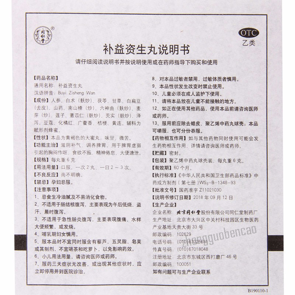同仁堂补益资生丸 Tongrentang Buyi Zisheng Wan