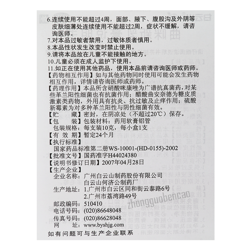 Baiyunshan Qumixinrugao Bai Yun Shan Qu Mi Xin Ru Gao白云山曲咪新乳膏