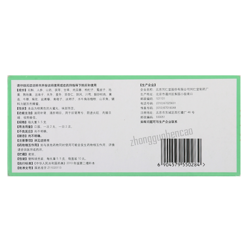 Tongrentang Shi Hu Ye Guang Wan Zi Yin Bu Shen 同仁堂石斛夜光丸滋阴补肾清肝明目