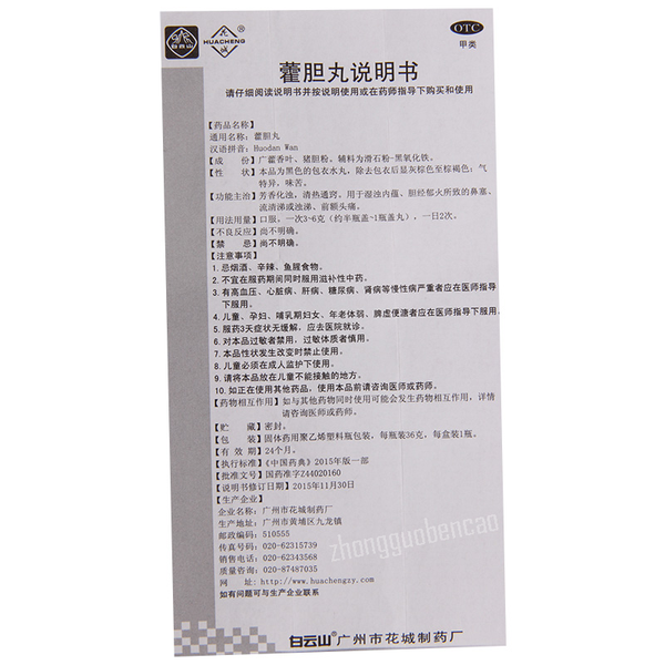 白云山花城霍胆丸 Bai Yun Shan Hua Cheng Huo Dan Wan Baiyunshan Huacheng Huodanwan