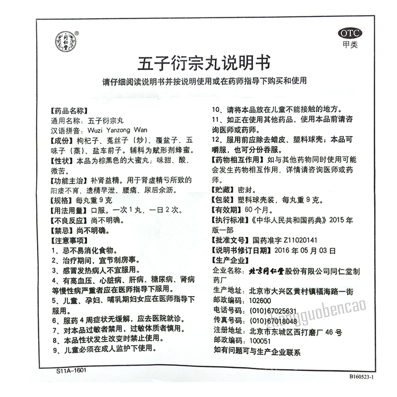 Beijing Tongrentang Wu Zi Yan Zong Wan Wuziyanzongwan北京同仁堂五子衍宗丸
