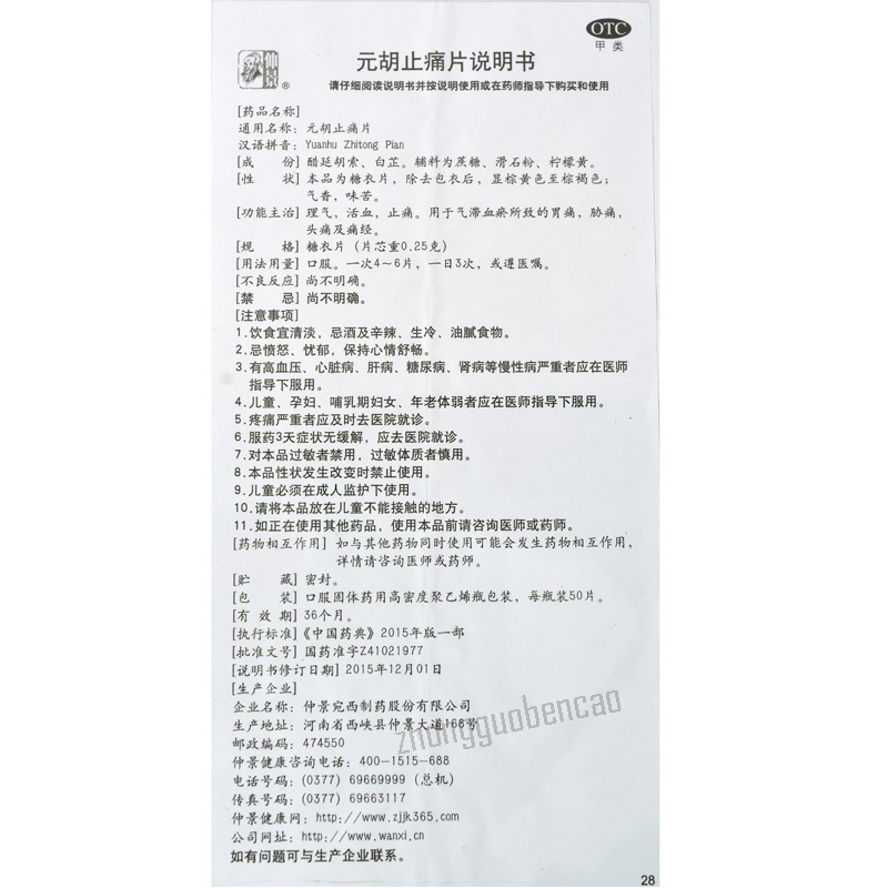 仲景元胡止痛片理气活血止痛  Zhong Jing Yuan Hu Zhi Tong Pian
