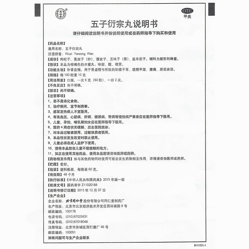 同仁堂五子丸衍宗丸60g/瓶 Chinese Herb Wuzi yanzong pills  Bu shen medicine补肾虚阳痿早泄 中药补肾益精