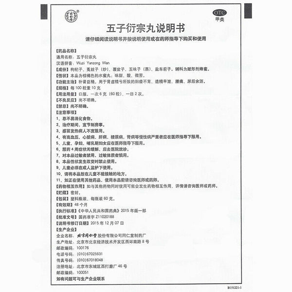 同仁堂五子丸衍宗丸60g/瓶 Chinese Herb Wuzi yanzong pills  Bu shen medicine补肾虚阳痿早泄 中药补肾益精