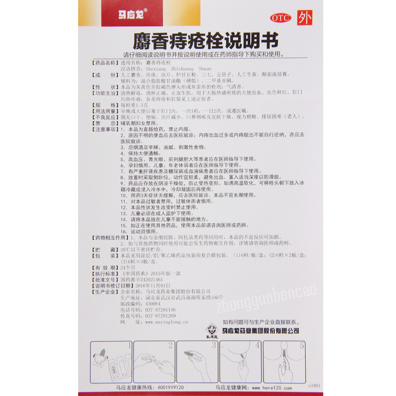 Ma Ying Long Shexiang Zhichuang Shuan 马应龙麝香痔疮栓