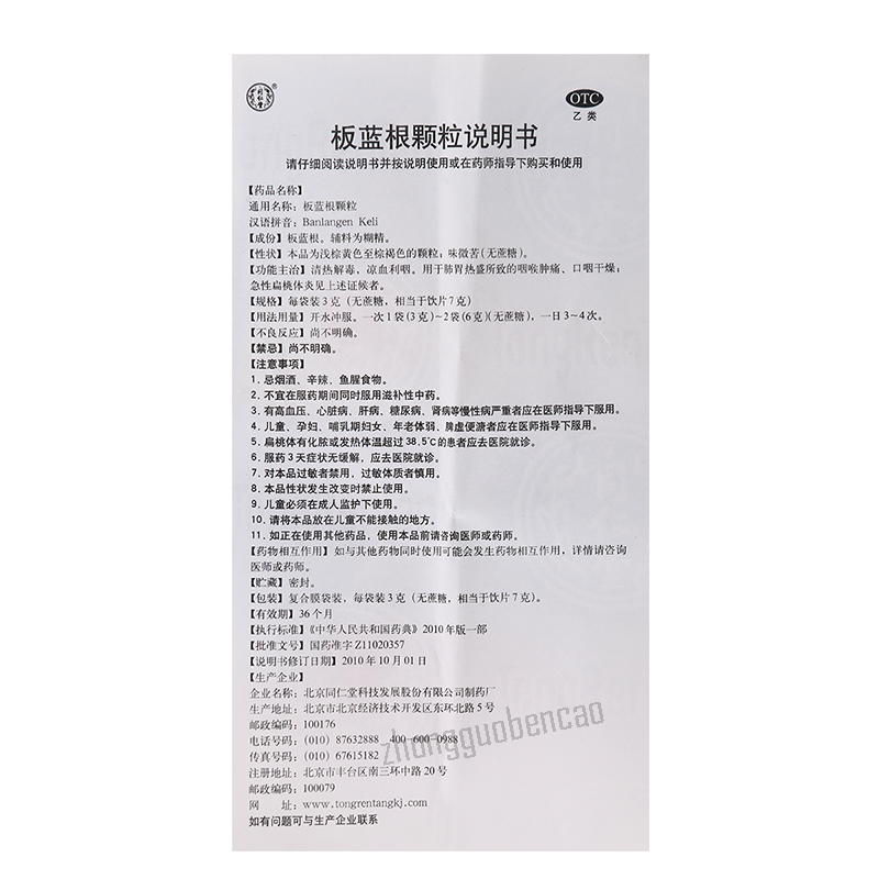 北京同仁堂板蓝根颗粒(无蔗糖)清热解毒凉血利咽咽喉肿痛 Beijing Tongrentang Ban Lan Gen Ke Li