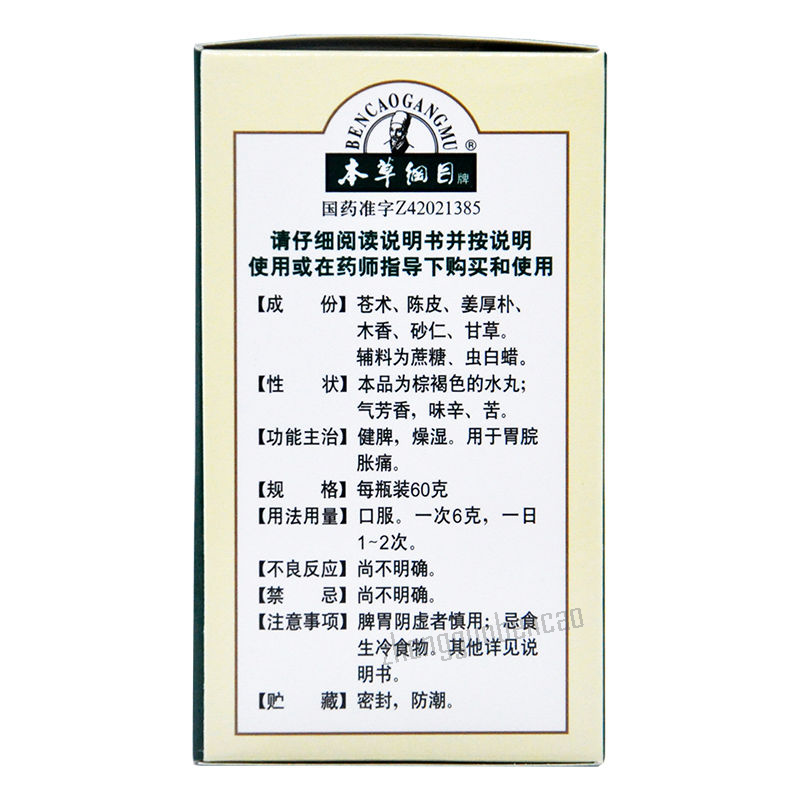 本草纲目香砂平胃丸 Bencaogangmu Xiangsha Pingwei Wan Main image