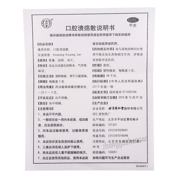 Tongrentang Kouqiang Kuiyang San 同仁堂口腔溃疡散