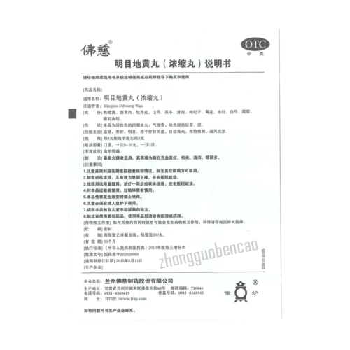 Fo Ci Ming Mu Di Huang Wan 佛慈明目地黄丸 肝肾阴虚 目涩畏光 视物模糊 迎风流泪 Main image