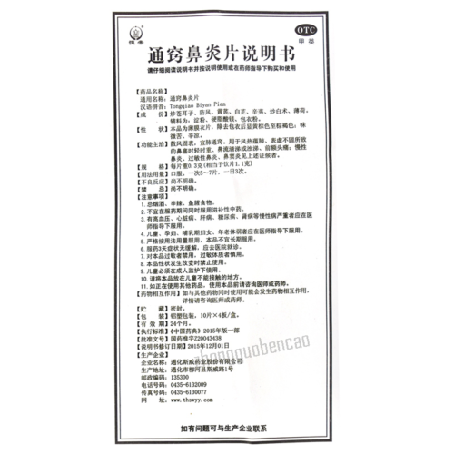 恒帝通窍鼻炎片 Hengdi Tongqiao Biyan Pian Secondary image