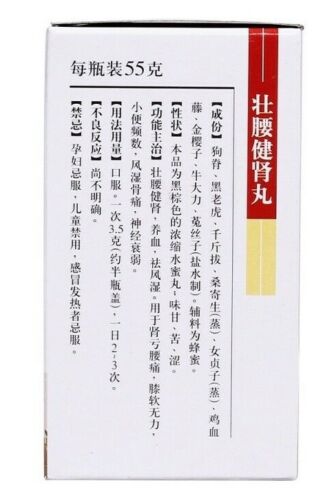 "恒诚“ 壮腰健肾丸 （55克/瓶）Zhuangyao JianshenWan ( 55g/Btl) 肾亏腰痛，膝软无力，小便频数，风湿骨痛 Secondary image