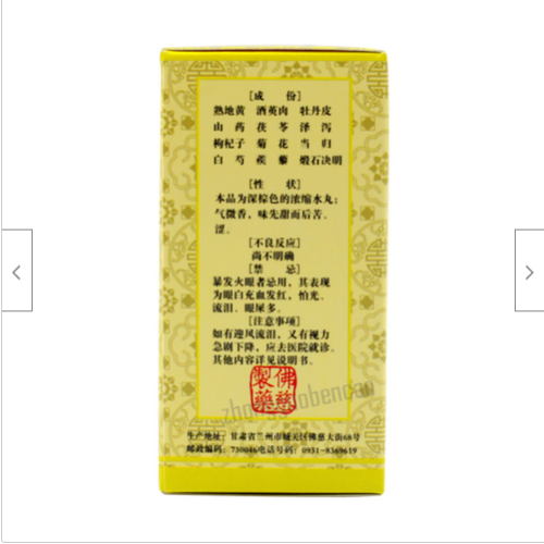 佛慈明目地黄丸 Foci Mingmu Dihuang Wan Secondary image