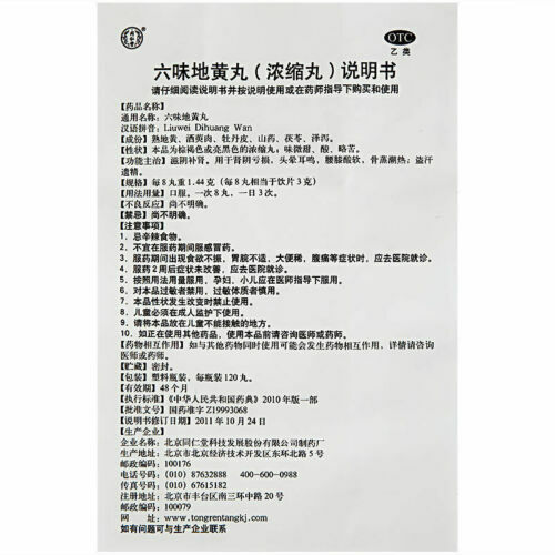 滋阴补肾虚男女中藥阳痿早泄 (同仁堂六味地黄丸720丸{浓缩丸} Six Ingredient Rehmannia Pills{Concentrated pil}